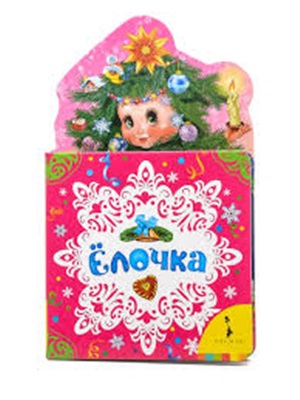Ёлочка (НКСМ) (рос)