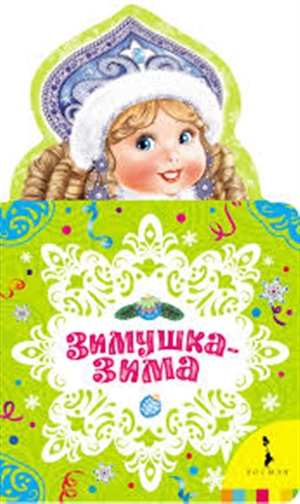 Зимушказима