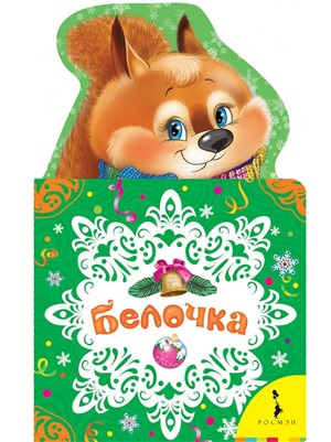 Белочка