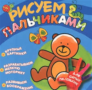 Рисуем пальчиками. Мишка