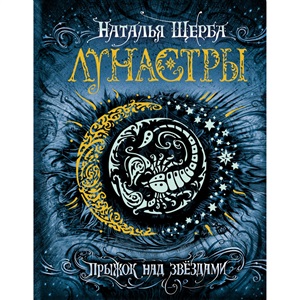 Щерба Н. Лунастры. 1. Прыжок над звездами