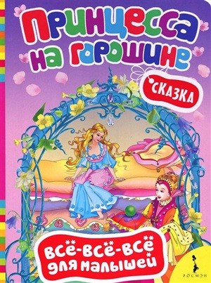 Андерсен Х.-К. Принцесса на горошине