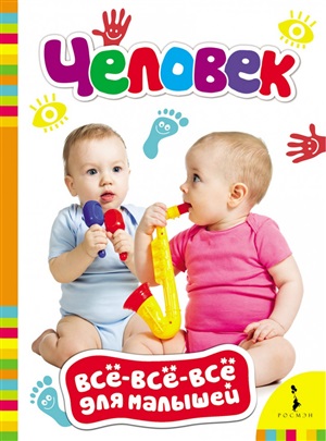 Человек