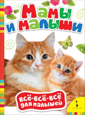 Мамы и малыши (ВВВМ) (рос)