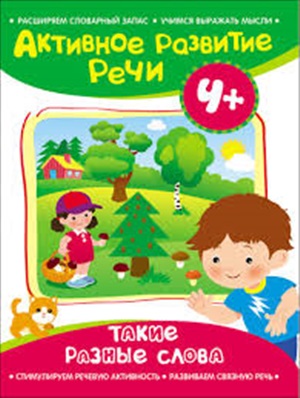 Активное разв. речи 4+ Такие разные слова