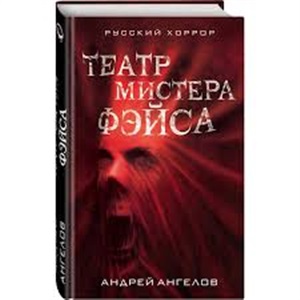 Театр мистера Фэйса