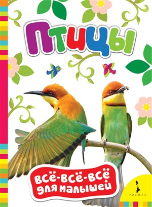 Птицы (ВВВМ) (рос)