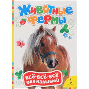 Животные фермы (ВВВМ) (рос)