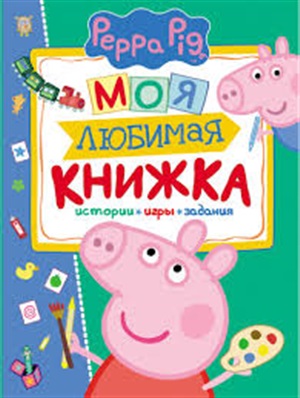 Моя любимая книжка