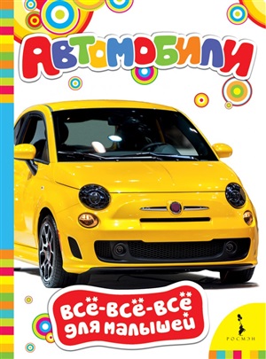 Автомобили