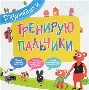 Развивашки. Тренирую пальчики