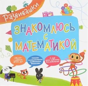 Развивашки. Знакомлюсь с математикой