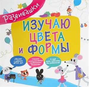Развивашки.  Изучаю цвета и формы