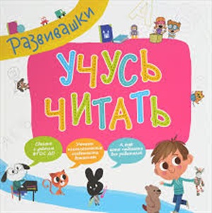 Развивашки. Учусь читать