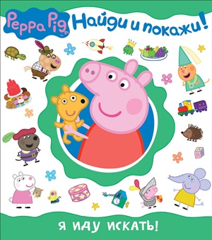 Я иду искать! (Найди и покажи!)