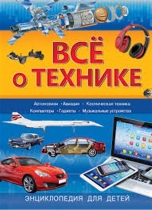 Всё о технике
