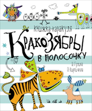Кракозябры в полосочку. Книжкакаракуля