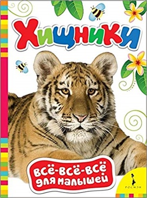 Хищники