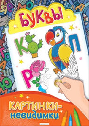 Картинки-невидимки. Буквы