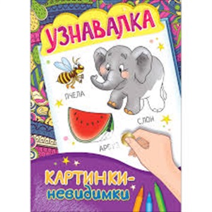 Картинкиневидимки. Узнавалка