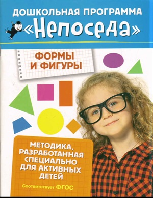 Непоседа. Формы и фигуры