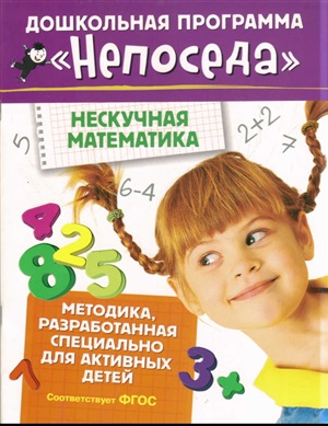 Непоседа. Нескучная математика