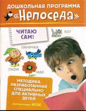 Непоседа. Читаю сам!