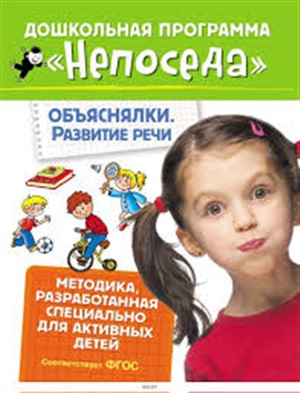 Непоседа. Объяснялки. Развитие речи