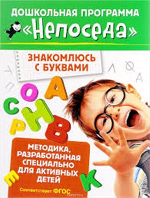 Непоседа. Знакомлюсь с буквами