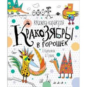 Кракозябры в горошек. Книжкакаракуля