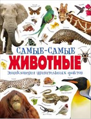 Самыесамые животные. Энция удивительных фактов