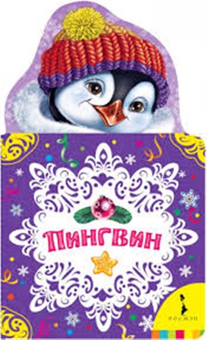 Пингвин