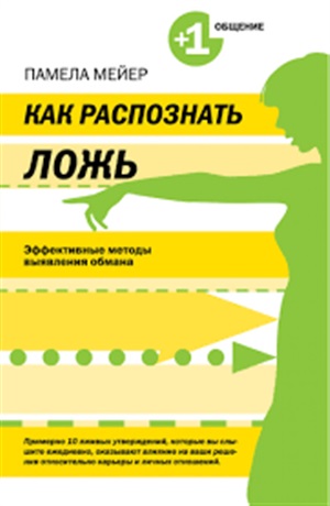 Как распознать ложь. Эффективные методы выявления обмана