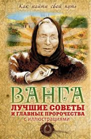 Ванга: лучшие советы и главные пророчества (с иллюстрациями)