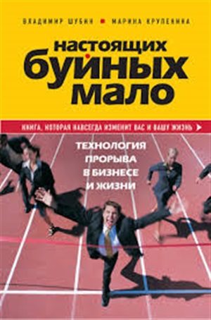 Настоящих буйных мало. Технология прорыва в бизнесе и жизни.