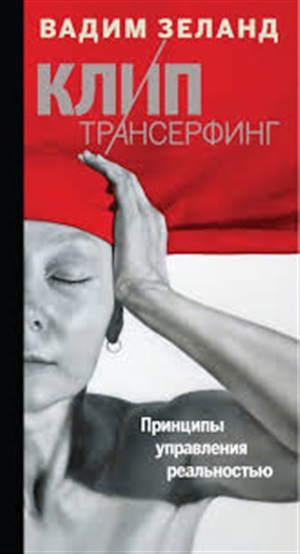 Клип-трансерфинг: Принципы управления реальностью