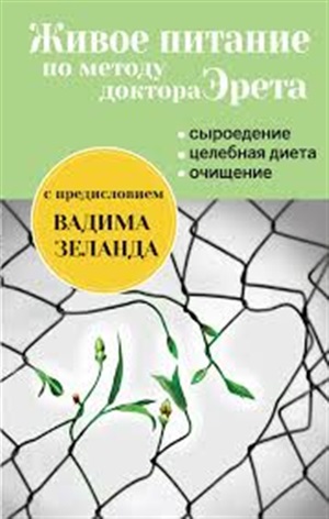 Живое питание по методу доктора Эрета (с предисловием Вадима Зеланда)