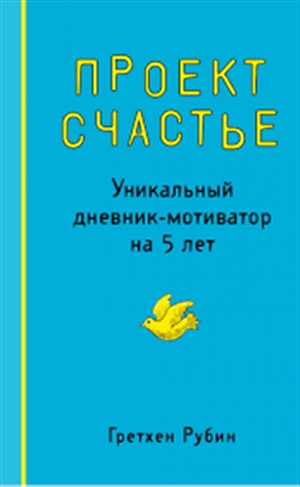 Проект Счастье. Уникальный дневникмотиватор на 5 лет