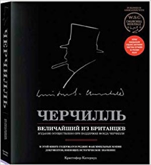 Черчилль. Величайший из британцев