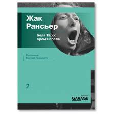 Жак Рансьер. Бела Тарр: время после