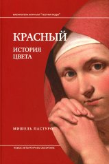 Красный. История цвета. 3-е изд.