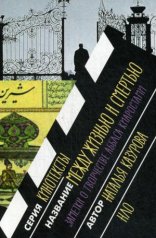 Между жизнью и смертью. Заметки о творчестве Аббаса Киаростами