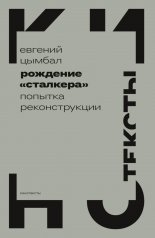 Рождение Сталкера: попытка реконструкции. 2-е изд.