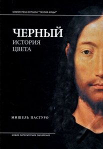 Черный. История цвета. 6-е изд.