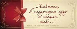 Любимая, в следующем году я обещаю тебе...Чеки для исполнения желаний