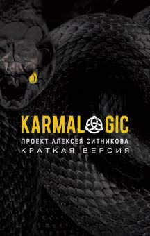 KARMALOGIC. Краткая версия (обл.)