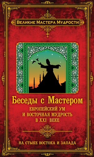 Беседы с Мастером: европейский ум и восточная мудрость в XXI веке