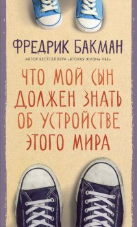 Что мой сын должен знать об  устройстве этого мира