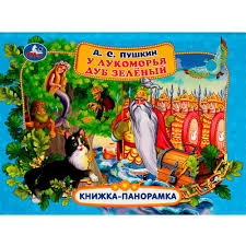 У лукоморья дуб зелёный. А. С. Пушкин. Книжка-панорамка 250х190 мм. 7БЦ. 12 стр. Умка в кор.10шт