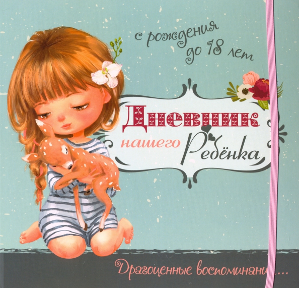 Дневник нашего ребёнка-5519